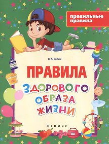 Купить Правила здорового образа жизни — Фото №1