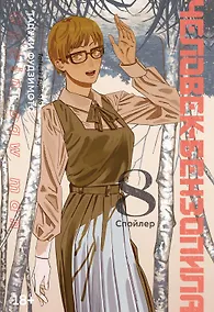 Купить Человек-бензопила. Том 8 - Спойлер. (Chainsaw Man). Манга — Фото №1