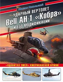 Купить Ударный вертолет Bell AH-1 «Кобра» и его модификации. «Ядовитая змея» американской армии — Фото №1