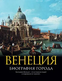 Купить Венеция: Биография города — Фото №1
