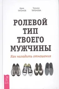 Купить Ролевой тип твоего мужчины. Как наладить отношения — Фото №1