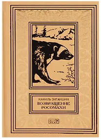 Купить Возвращение росомахи — Фото №1