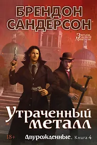 Купить Двурожденные. Книга 4. Утраченный металл — Фото №1