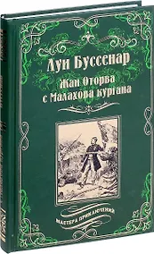 Купить Жан Оторва с Малахова кургана. Под барабанный бой : романы — Фото №1