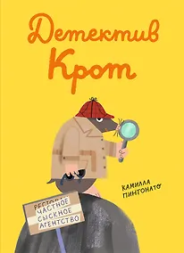 Купить Детектив-крот — Фото №1