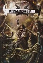 Купить Игры чудовищ — Фото №1