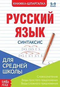 Купить Русский язык. Синтаксис. 5-9 класс. Словосочетания. Виды простого предложения. Виды сложного предложения. Книжка-шпаргалка — Фото №1