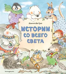 Купить Истории со всего света — Фото №1