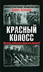 Купить Красный колосс. Почему победила Красная Армия? — Фото №1