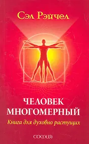 Купить Человек Многомерный: Книга для духовно растущих — Фото №1