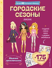 Купить Городские сезоны. Лукбук современной девчонки — Фото №1