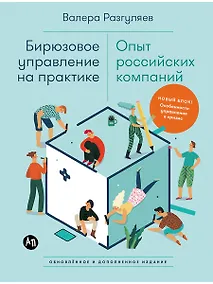 Купить Бирюзовое управление на практике: Опыт российских компаний. 2-е издание, обновлённое и дополненное — Фото №1