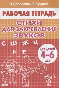 Купить Стихи для закрепления звуков. Для детей 4-6 лет — Фото №1