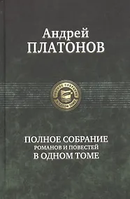 Купить Полное собрание романов и повестей в одном томе — Фото №1