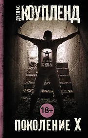 Купить Поколение Х — Фото №1