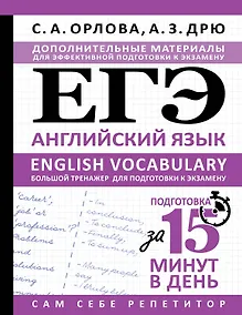 Купить ЕГЭ. Английский язык. English vocabulary. Большой тренажер для подготовки к экзамену — Фото №1