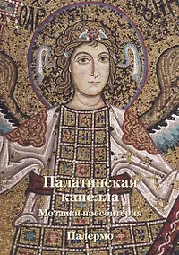 Купить Палатинская капелла. Мозаики пресбитерия. Палермо — Фото №1
