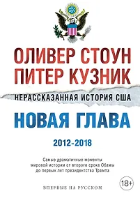 Купить Нерассказанная история США. Новая глава 2012-2018: Самые драматичные моменты мировой истории от второго срока Обамы до первых лет президентства Трампа — Фото №1