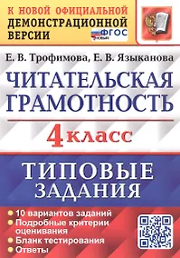 Купить Читательская грамотность. 4 класс. Типовые задания. 10 вариантов заданий. ФГОС Новый — Фото №1