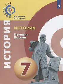 Купить История. История России. 8 класс: учебное пособие для общеобразовательных организаций — Фото №1