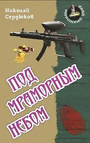 Купить Под мраморным небом — Фото №1