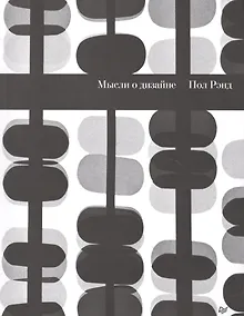 Купить Мысли о дизайне Самый известный в мире учебник по дизайну — Фото №1