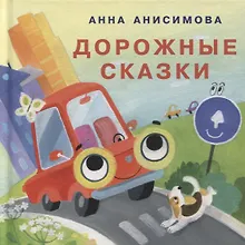 Купить Дорожные сказки. Сборник сказок — Фото №1