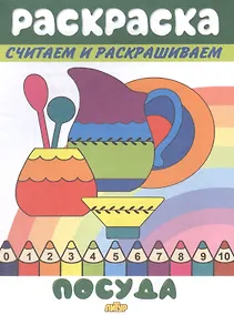 Купить Раскраска Посуда — Фото №1