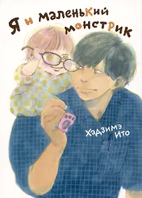 Купить Я и маленький монстрик. Манга — Фото №1
