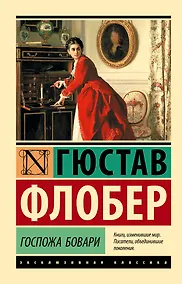 Купить Госпожа Бовари — Фото №1