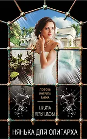 Купить Нянька для олигарха — Фото №1