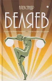 Купить Собрание сочинений в 8 томах. Том 1: Остров Погибших Кораблей. Голова профессора Доуэля — Фото №1