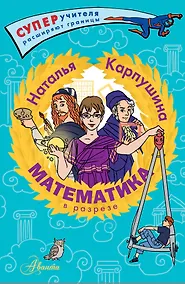 Купить Математика в разрезе — Фото №1