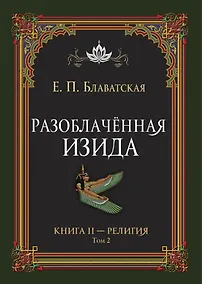 Купить Разоблачённая Изида. Книга II. Религия. Том 2 — Фото №1
