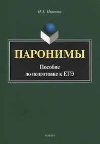 Купить Паронимы. Пособие по подготовке к ЕГЭ — Фото №1
