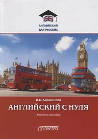 Купить Английский с нуля. Учебное пособие — Фото №1