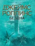 Купить Бездна: роман — Фото №1
