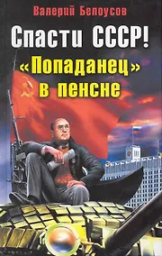 Купить Спасти СССР! "Попаданец" в пенсне — Фото №1