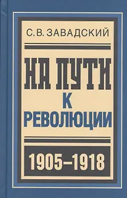 Купить На пути к революции : Из архива моей памяти. На великом изломе : Отчет гражданина о пережитом в 1916-1917 годах — Фото №1