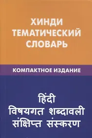 Купить Хинди. Тематический словарь. Компактное издание — Фото №1