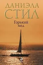 Купить Горький мед — Фото №1