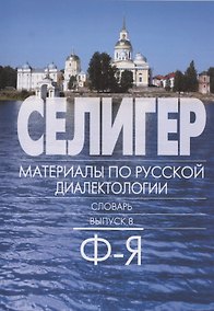 Купить Селигер. Материалы по русской диалектологии. Словарь. Выпуск 8. Ф-Я — Фото №1