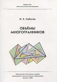Купить Объемы многогранников. / 2-е изд., испр. — Фото №1