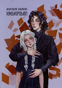 Купить Имбирпьян: стихотворения — Фото №1