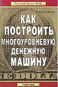 Купить Как построить многоуровневую денежную машину — Фото №1