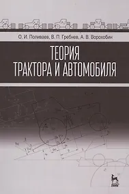 Купить Теория трактора и автомобиля: Учебник — Фото №1
