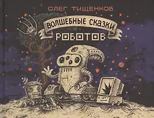 Купить Волшебные сказки роботов — Фото №1