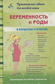 Купить Беременность и роды в вопросах и ответах — Фото №1