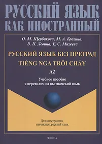 Купить Русский язык без преград = TiEng nga troi chAу: учебное пособие с переводом на вьетнамский язык. Уровень А2 — Фото №1