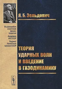 Купить Теория ударных волн и введение в газодинамику — Фото №1